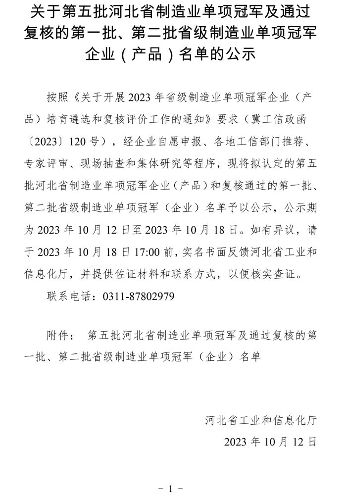 第五批河北省制造業(yè)單項冠軍及通過復核的第一批、第二批省級制造業(yè)單項冠軍（企業(yè)）名單.jpg