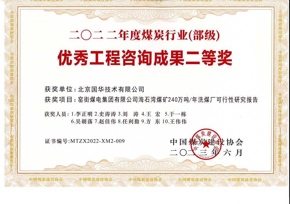 2,、窯街煤電集團(tuán)有限公司海石灣煤礦240萬噸—年洗煤廠可行性研究報(bào)告-2022年度煤炭行業(yè)（部級(jí)）-優(yōu)秀工程咨詢成果二等獎(jiǎng).jpg