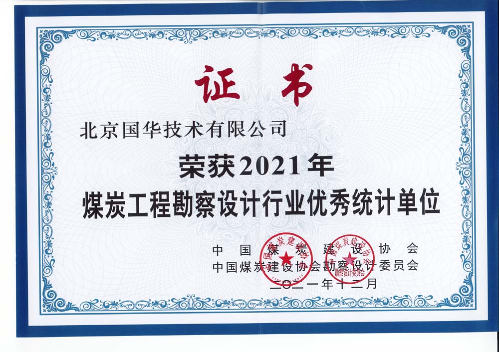 2021煤炭工程勘察設計行業(yè)優(yōu)秀統計單位-證書-國華技術.jpg