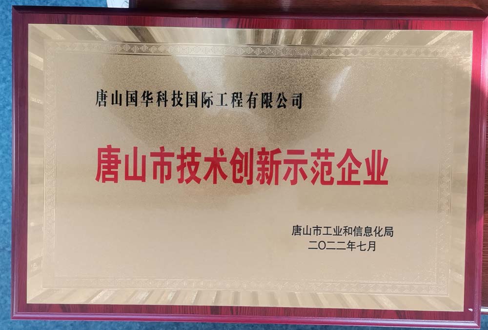 2022.7-唐山市技術創(chuàng)新示范企業(yè)牌匾-國際工程.jpg