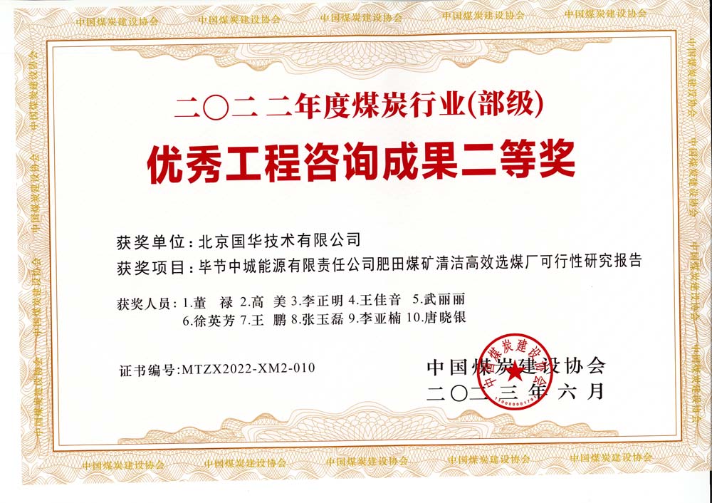 3,、畢節(jié)中城能源有限責(zé)任公司肥田煤礦清潔高效選煤廠可行性研究報(bào)告-2022年度煤炭行業(yè)（部級(jí)）-優(yōu)秀工程咨詢成果二等獎(jiǎng).jpg