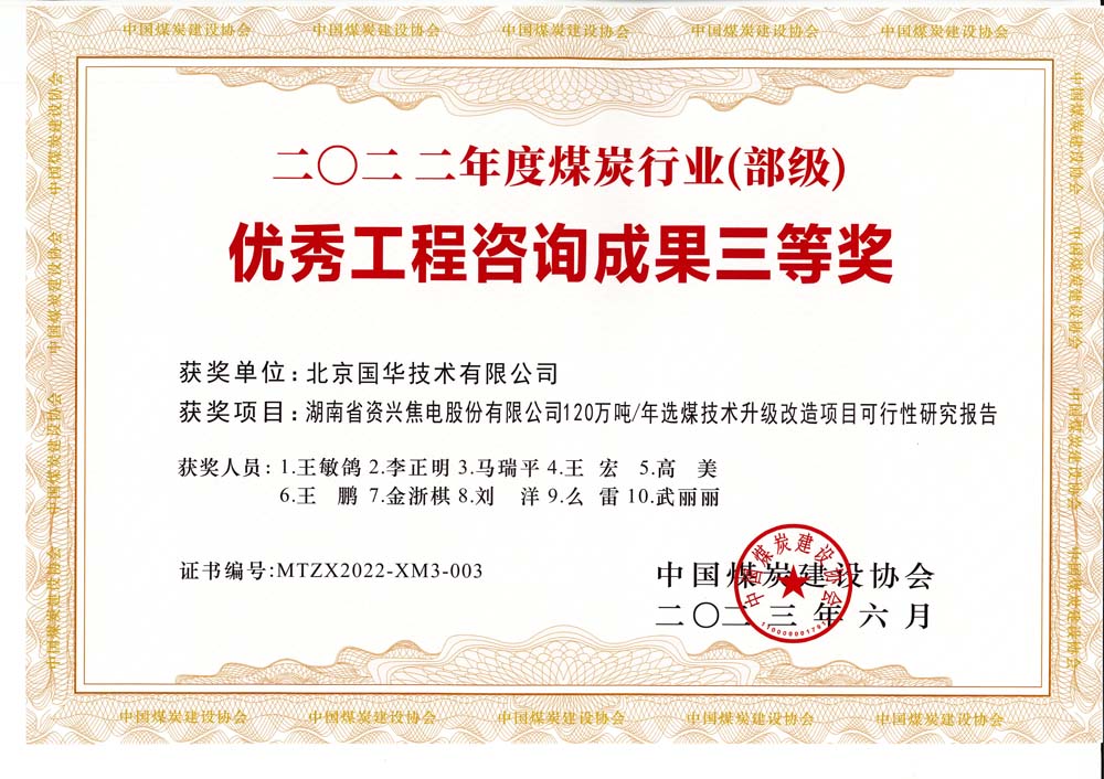 4,、湖南省資興焦電股份有限公司120萬噸-年選煤技術(shù)升級改造項目可行性研究報告-2022年度煤炭行業(yè)（部級）-優(yōu)秀工程咨詢成果三等獎.jpg