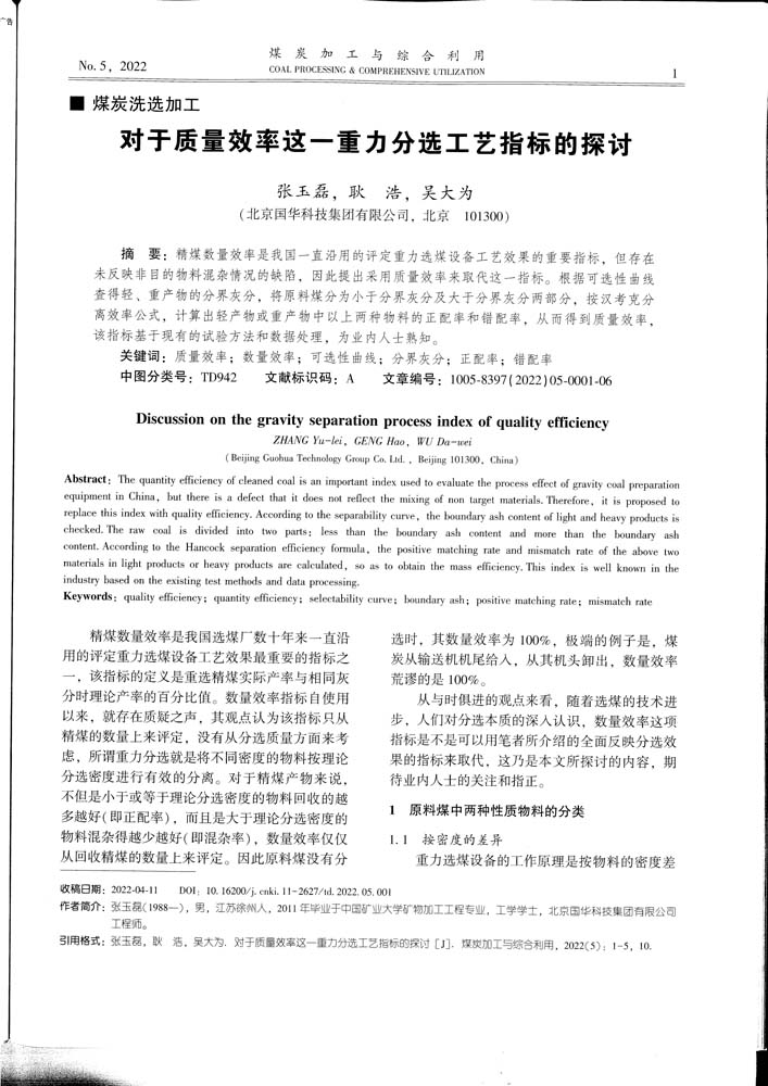 5 1-47 2022.5jgly對(duì)于質(zhì)量效率這一重力分選工藝指標(biāo)的探討.jpg