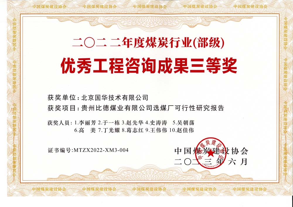 5,、貴州比德煤業(yè)有限公司選煤廠可行性研究報(bào)告-2022年度煤炭行業(yè)（部級(jí)）-優(yōu)秀工程咨詢成果三等獎(jiǎng).jpg