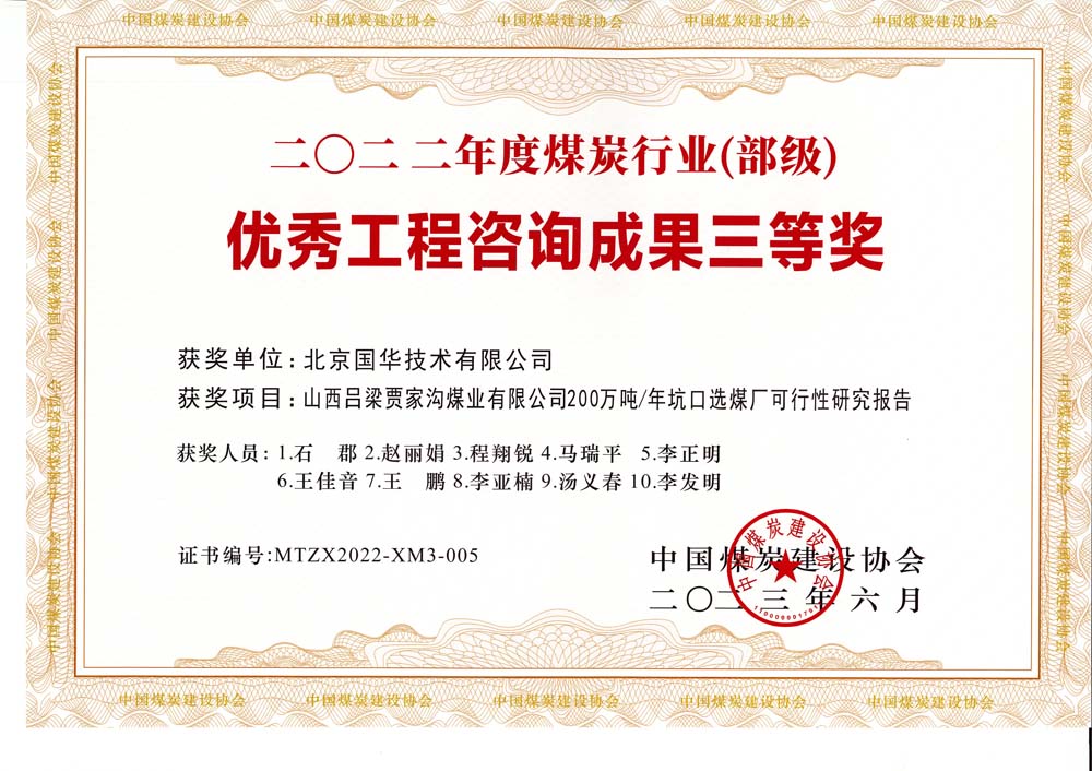 6、山西呂梁賈家溝煤業(yè)有限公司200萬噸—年坑口選煤廠可行性研究報告2022年度煤炭行業(yè)（部級）-優(yōu)秀工程咨詢成果三等獎.jpg