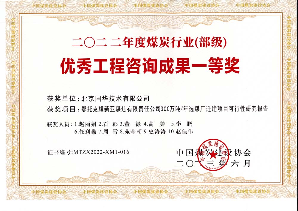 1,、鄂托克斯旗新亞焦煤有限責(zé)任公司300萬噸—年選煤廠遷建項目可行性研究報告-2022年度煤炭行業(yè)（部級）-優(yōu)秀工程咨詢成果一等獎.jpg