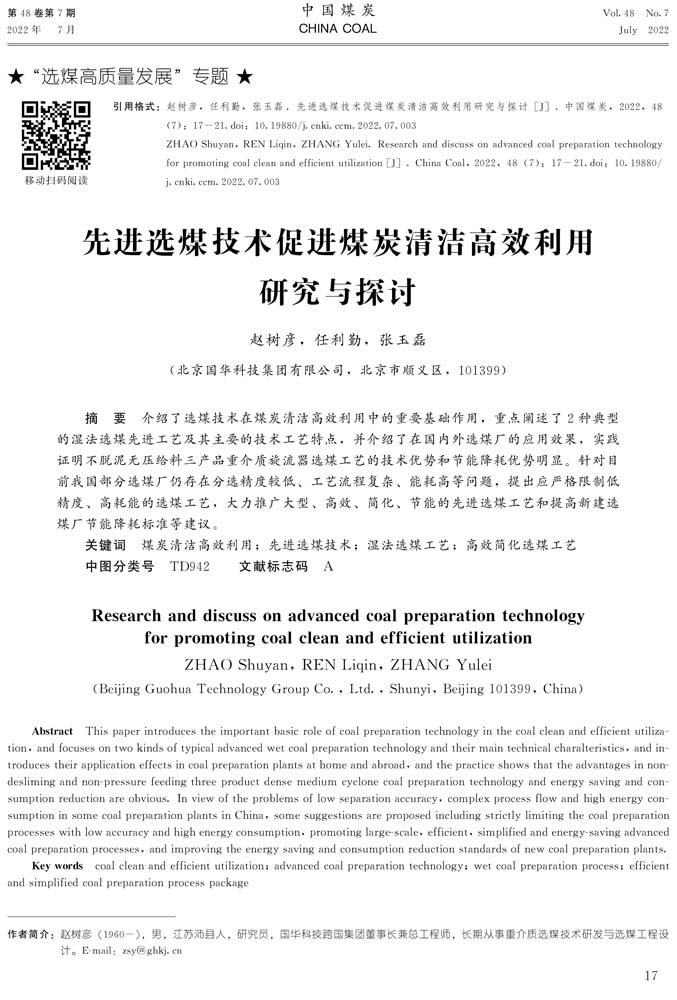 9 9-30 2022.7zgmt先進(jìn)選煤技術(shù)促進(jìn)煤炭清潔高效利用.jpg